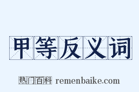 甲等反义词是什么意思的图片